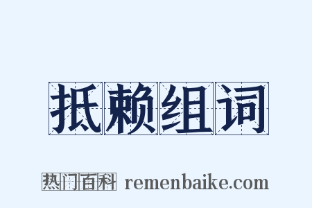 抵赖组词是什么意思的图片